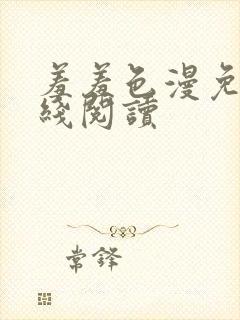 羞羞色漫免费在线阅读