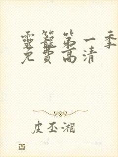 灵笼第一季全集免费高清