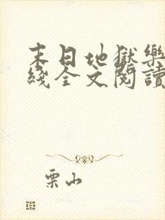 末日地狱乐园在线全文阅读