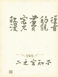 政宗君的复仇动漫免费观看第二季