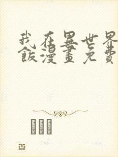 我在异世界吃软饭漫画免费阅读