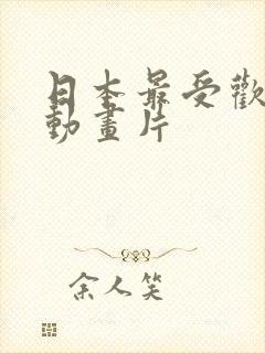 日本最受欢迎的动画片