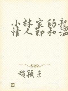 小林家的龙女仆情人节和温泉