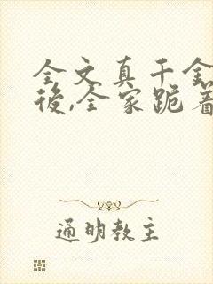 全文真千金重生后,全家跪着求原谅