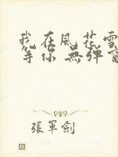 我在风花雪月里等你 无弹窗