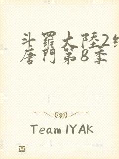 斗罗大陆2绝世唐门第8季