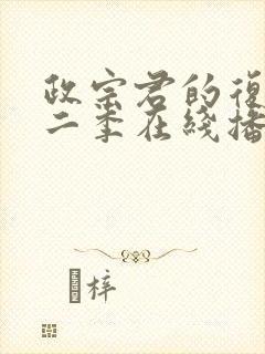 政宗君的复仇第二季在线播放