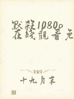 默杀1080p在线观看免费版