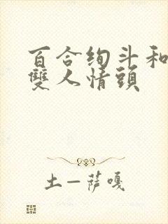 百合绚斗和吉米双人情头