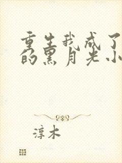 重生我成了权臣的黑月光小说