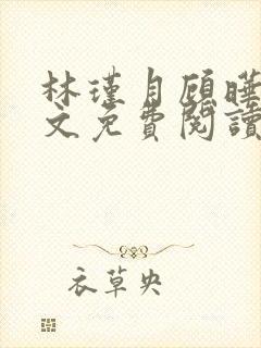 林瑾月顾晔霆全文免费阅读最新章节