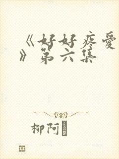 《好好疼爱里面》第六集