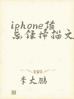 iphone备忘录扫描文件转pdf