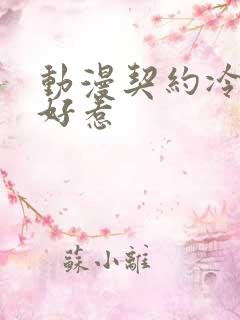 动漫契约冷妻不好惹
