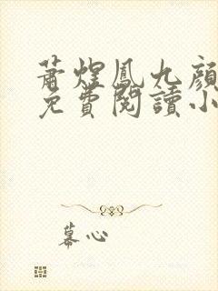 萧煜凤九颜全本免费阅读小说