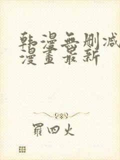 韩漫无删减在线漫画最新