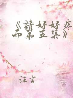 《请好好疼爱里面第五集》