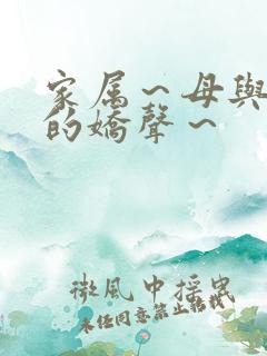 家属～母与姐妹的娇声～