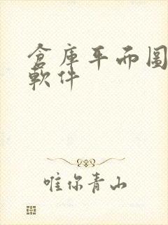 仓库平面图制作软件