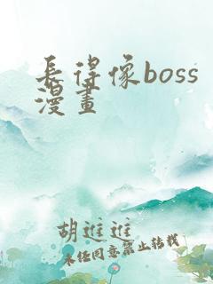 长得像boss漫画