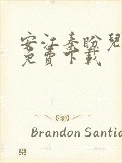 安江秦盼儿小说免费下载