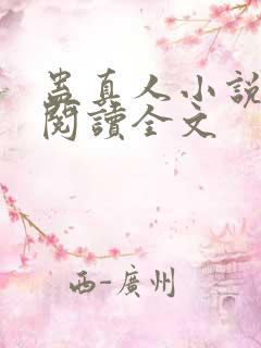 蛊真人小说在线阅读全文