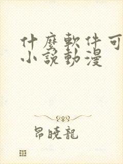 什么软件可以看小说动漫