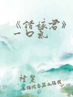 《错嫁君》短剧一口气