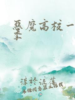 恶魔高校一共几季