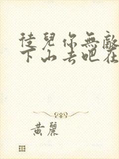 徒儿你无敌了,下山去吧在线阅读小说