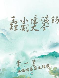 王小亿演的所有短剧大全