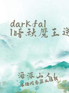 darkfall暗秋魔王逆谋漫画免费阅读下拉