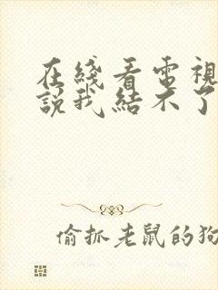 在线看电视剧谁说我结不了婚