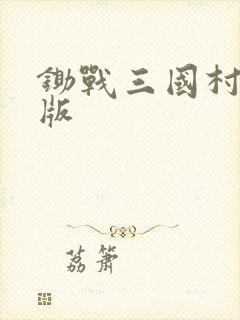 锄战三国村最新版