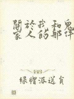 关于我和鬼变成家人的那件事结局