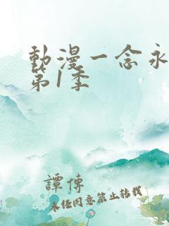 动漫一念永恒 第1季