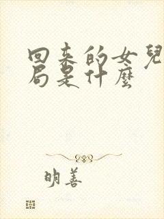 回来的女儿大结局是什么