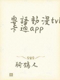 粤语动漫tvb卡通app