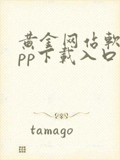 黄金网站软件app下载入口免费3.0.3