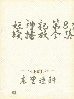 妖神记第8季在线播放全集