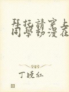 拜托请穿上鹰峰同学动漫在线观看