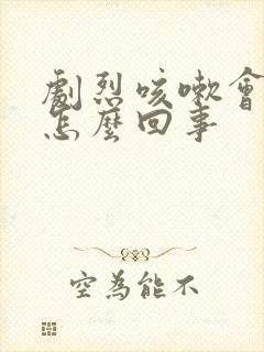 剧烈咳嗽会漏尿怎么回事