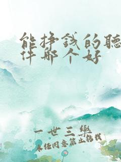 能挣钱的听书软件哪个好