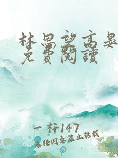 林思望高晏全文免费阅读