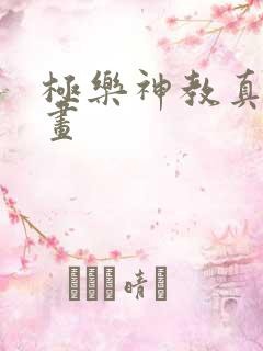 极乐神教真人漫画