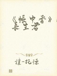 《帐中香》by 长生君
