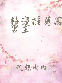 动漫推荐国漫双男主