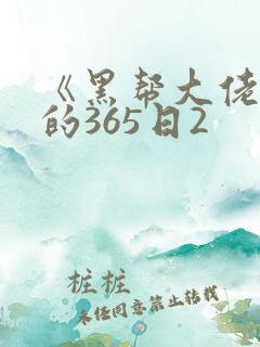 《黑帮大佬和我的365日2