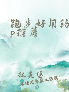 跑步好用的app推荐