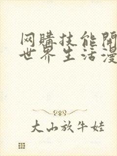 网购技能开启异世界生活漫画免费